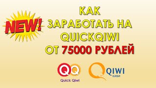 КАК ЗАРАБОТАТЬ НА QUICKQIWI ОТ 75000 РУБЛЕЙ. БЫСТРЫЙ ЗАРАБОТОК НА КВИК КИВИ.