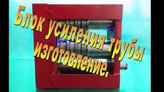 Блок усиления трубы, изготовление.