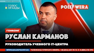 Россия/Китай: 
 "Пожалте бриться!" Руслан Карманов в прямом эфире
