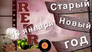 До Свидания СТАРЫЙ Новый ГОД .С Новым 2020 годом! Ретро поздравление