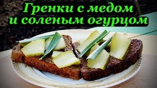 Рецепт гренок с медом и солеными огурцами