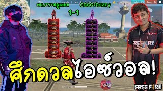 CGGGDOZZY1-1MNJTVหมูแดง!ดวลไอซ์วอลGarena Free Fire