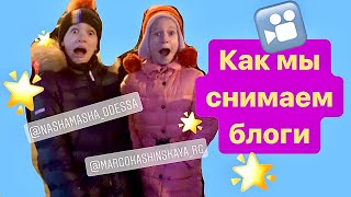 Как мы снимаем блоги с #НАШАМАША или самое КРУТОЕ воскресенье ? MARGOLANDIA