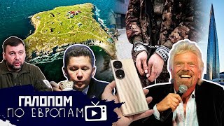 Добрая воля // Галопом по Европам #735