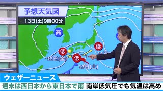 週末は西日本から東日本で雨。南岸低気圧でも気温は高め