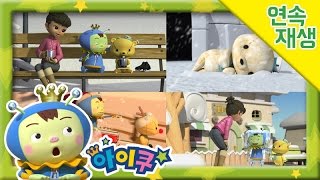 [연속보기 30분]우당탕탕아이쿠 겨울안전 교육+아이쿠 건강댄스