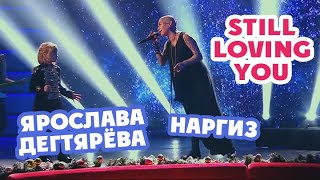 Ярослава Дегтярёва и Наргиз - Still Loving You