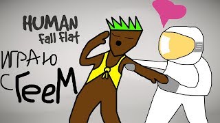 ГЕЙСКИЙ ЛЕТСПЛЕЙ с оскорблениями (Human Fall Flat)