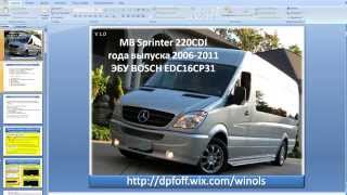 Mercedes.EDC16CP31. Удаление сажевого фильтра, удаление ЕГР, маска ошибок