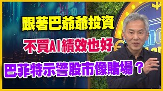 【#財經週日趴 獨家精華版】跟著巴爺爺投資 不買AI績效也好 巴菲特示警股市像賭場？ 2024.03.03 @FTV_Forum​