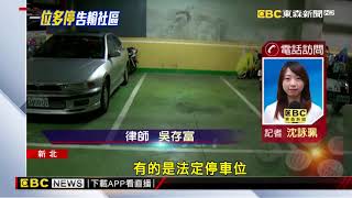 「汽車位」我買的竟不能停機車？ 住戶提告卻敗訴