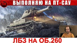 ЛБЗ НА Об.260 ? ПТ-САУ ЗАДАЧИ