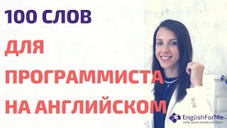 Английский для  программистов и айтишников - 100 слов для IT на английском в описании от Engforme!