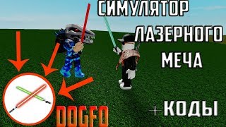 Симулятор лазерного меча!!! // Roblox