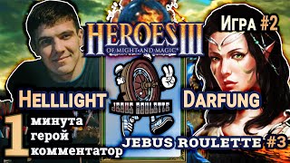 Heroes III.Герои 3: Helllight vs Darfung - Турнир Jebus Roulette #3 - Инферно vs Оплот - Игра#2