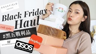 黑五戰利品開箱? 買貴姐這次終於不買貴了?｜Black Friday Shopping Haul｜夢露 MONROE
