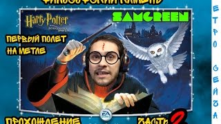 Гарри Поттер и философский камень, прохождение |Часть 2 (Первый полет на метле)