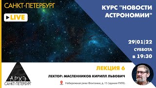 Новости астрономии Кирилла Масленникова. Лекция 6 курса "Новости астрономии"