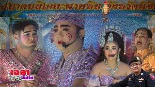 เฉลาโฟโต้ : สมาคมลิเกตะพานหินพิจิตร ครูบาเฉลา  เมืองเหลือ สำนักงานเผยแพร่ธรรมแห่งชาติ