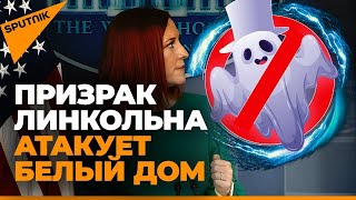 Что происходит? Псаки прервала свое выступление из-за жуткого скрипа в Белом доме