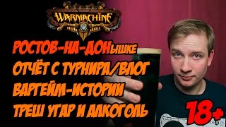 (18+) Отчёт с Ростовского турнира по Вармашине, и не только отчёт)