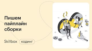 Gitlab CI и пайплайн в DevOps. Интенсив по DevOps