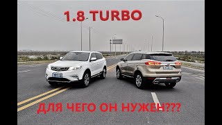 #GeelyБТД Джили Атлас 1.8 ТУРБО!!! Зачем переплачивать?! Сравнительный заезд с атмосферным 2.4!!!
