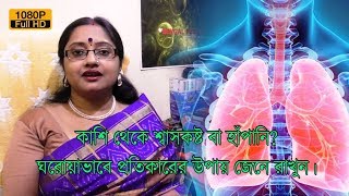 কাশি থেকে শ্বাসকষ্ট বা হাঁপানি! ঘরোয়াভাবে প্রতিকারের উপায় জেনে রাখুন। | EP 234