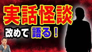 【一人語り】「実話怪談」について改めて　　ATL5th236