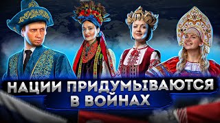 Нации формируются в войнах | Американская исключительность 
