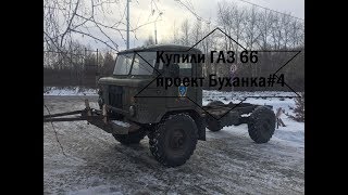 Купили ГАЗ 66 проект Буханка#4