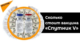 Раскрыта причина низкой стоимости российской вакцины от COVID-19