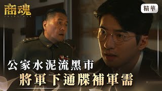 《商魂》 EP3 公家水泥流黑市 將軍下通牒補軍需 #傅孟柏 #朱德剛 #林在培