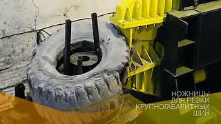Ножницы для резки крупногабаритных шин  Hydraulic shears for cutting large size