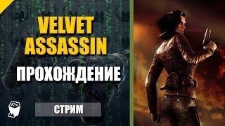 Velvet Assassin. Стрим МОЛЧУН и ОВЧ №4. Пробираемся в тюрьму Гестапо.