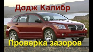 Проверка регулировка клапанов DODGE Caliber 2.0. Додж Калибр.