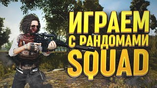 ЧТО? ГДЕ? ДА ТУТ Я НЕ ГОРЯЩИЙ СТРИМЕР ! ПУБГ ! СТИЛЬ НИНДЗЯ :) | PlayerUnknown’s Battlegrounds |