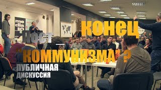 Минские дебаты о коммунизме (ЗАСТАВКА)