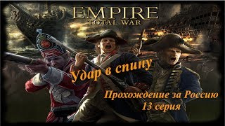 Удар в спину. Empire Total War Прохождение за Россию 13 серия