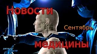 НОВОСТИ МЕДИЦИНЫ. СЕНТЯБРЬ. / MEDICINE NEWS. SEPTEMBER.