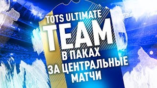 ВЫПАЛ TOTS ЗА ЦЕНТРАЛЬНЫЕ МАТЧИ + 3 ГАРАНТИРОВАННЫХ | FIFA 18 PACKS
