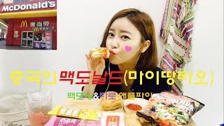 [광저우사는여자]중국의맥도날드(마이땅라오)맥모닝&타로,애플파이먹방리뷰