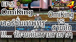 Zone4 No Limit อาชีพ Hapgido (ห้องแดง) OmiKing เวอร์ชั่นเทพทรู!!! (EP.2)