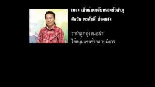 เอิ้นน้องกลับหนองบัวลำภู พรศักดิ์