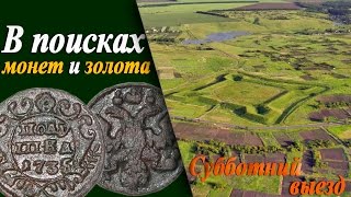 В поисках монет и золота - субботний выезд.