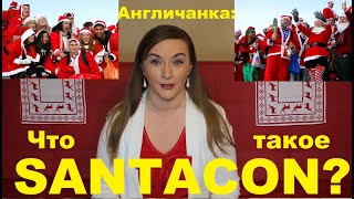052. Флешмоб Санта Клаусов - "SantaCon"