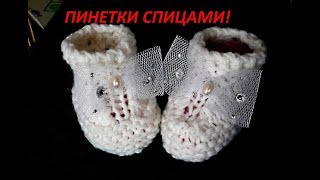 ВЯЗАНИЕ!САМЫЙ ПРОСТОЙ СПОСОБ СВЯЗАТЬ ПИНЕТКИ.Связать сможет каждый.