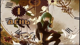 Everlasting Summer МОД Сквозь время День 1