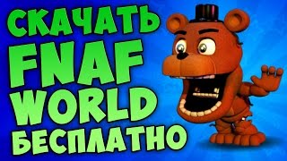 СКАЧАТЬ ► FNAF WORLD ◄ БЕСПЛАТНО