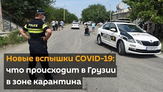 Новые вспышки COVID-19: что происходит в Грузии в зоне карантина